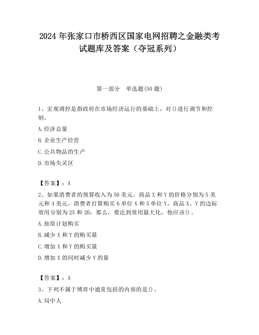 2024年张家口市桥西区国家电网招聘之金融类考试题库及答案（夺冠系列）