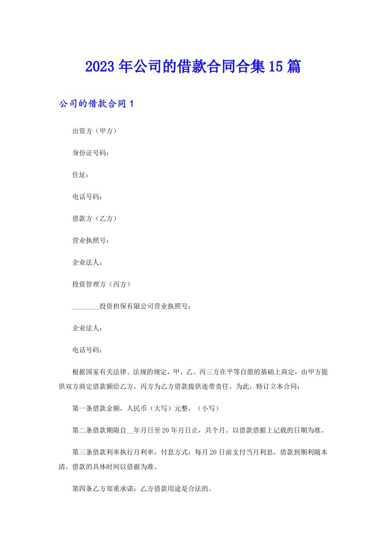 公司的借款合同合集15篇