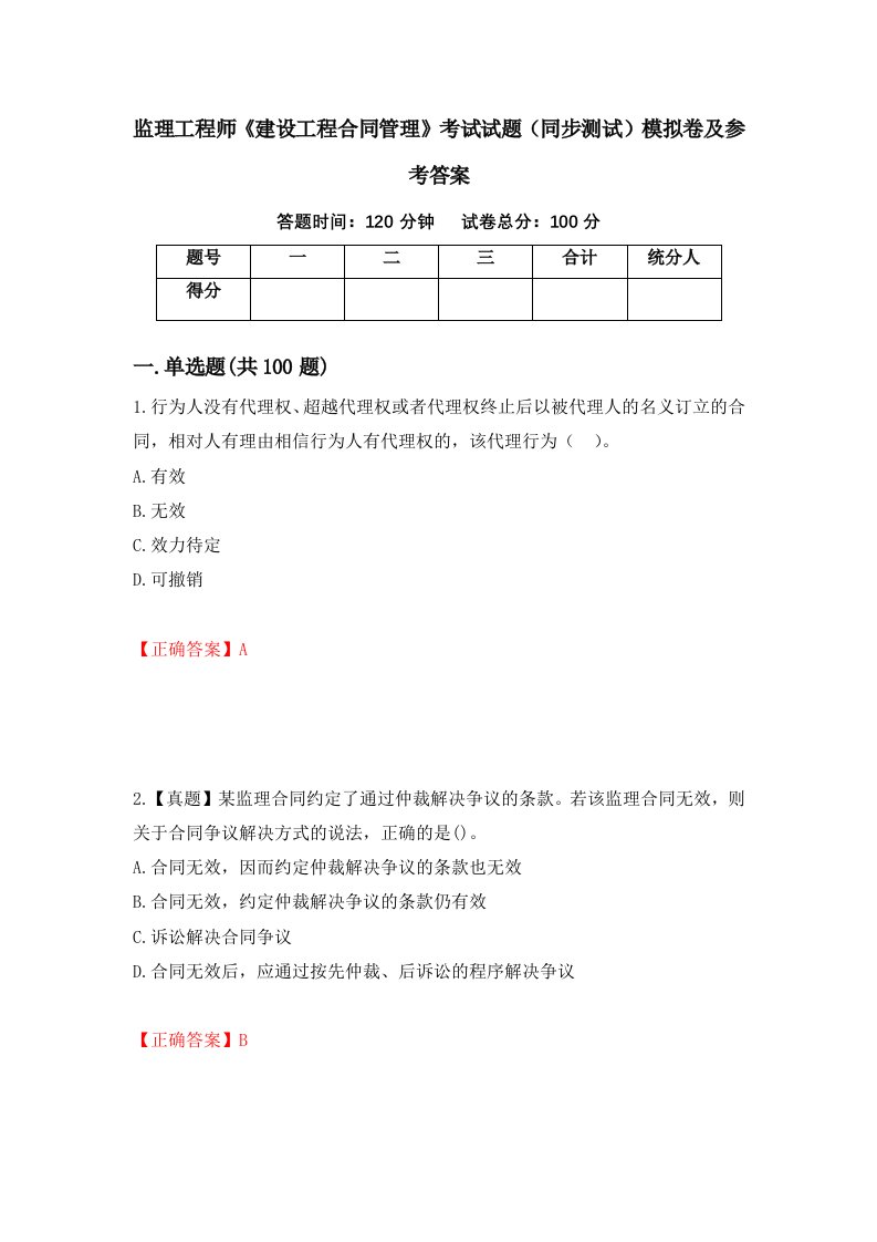 监理工程师建设工程合同管理考试试题同步测试模拟卷及参考答案第13期