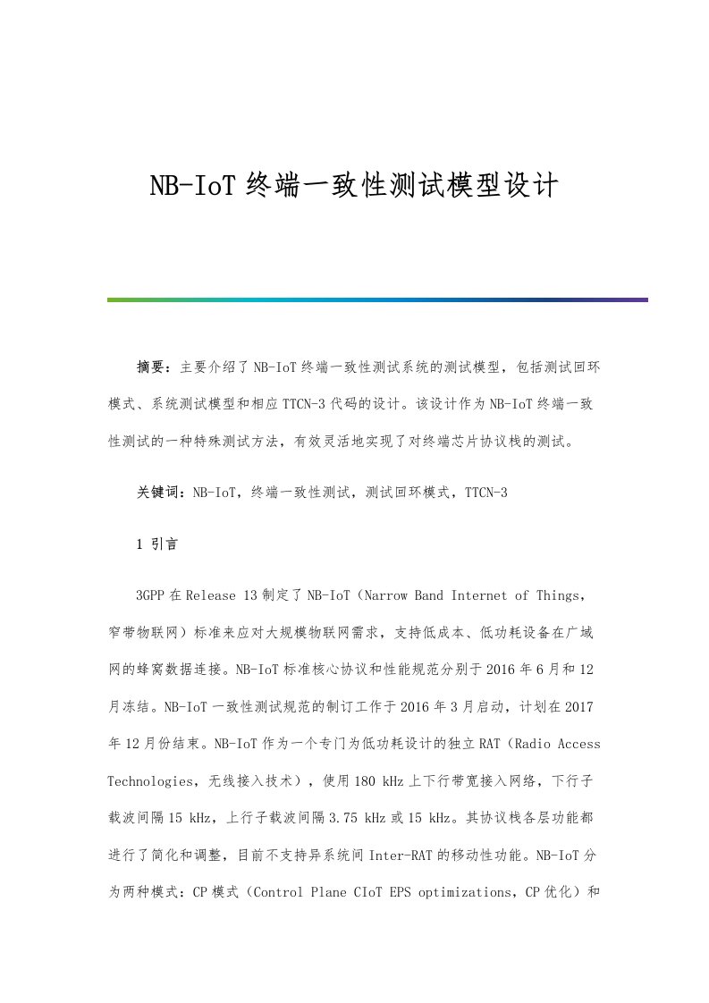 NB-IoT终端一致性测试模型设计