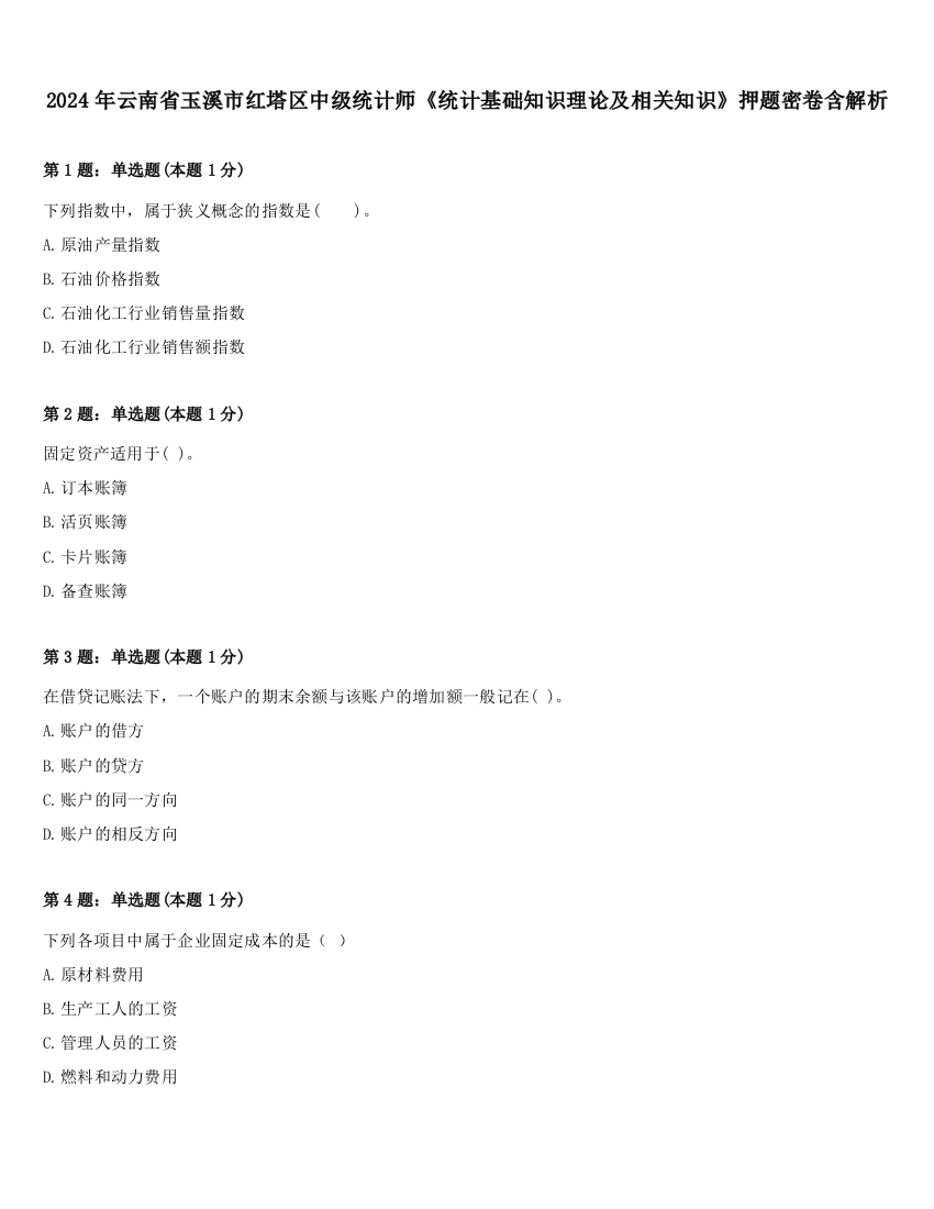 2024年云南省玉溪市红塔区中级统计师《统计基础知识理论及相关知识》押题密卷含解析