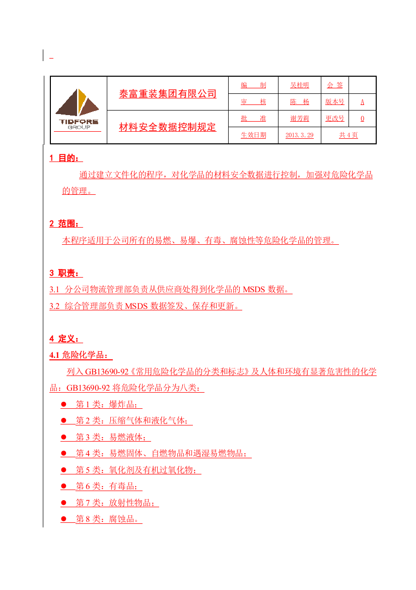 材料安全数据控制规定