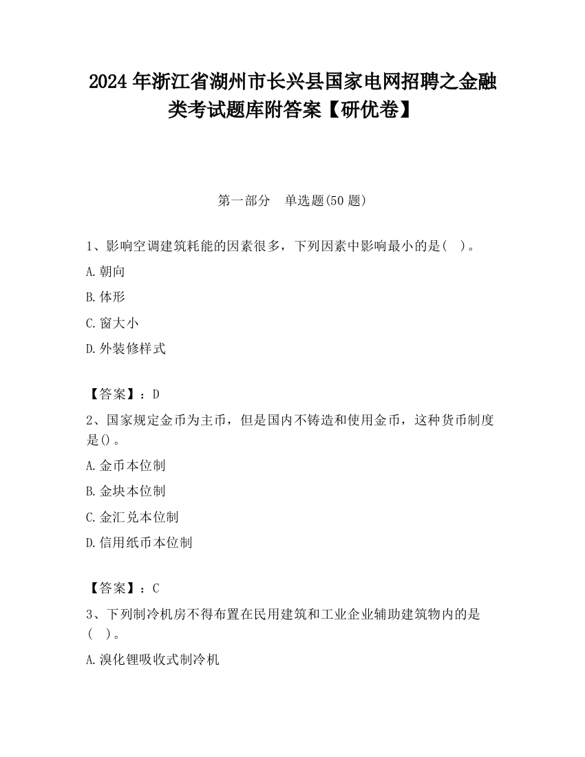 2024年浙江省湖州市长兴县国家电网招聘之金融类考试题库附答案【研优卷】