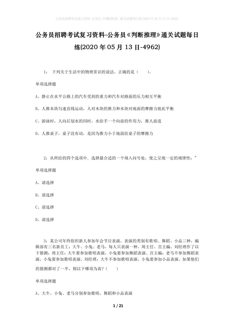 公务员招聘考试复习资料-公务员判断推理通关试题每日练2020年05月13日-4962