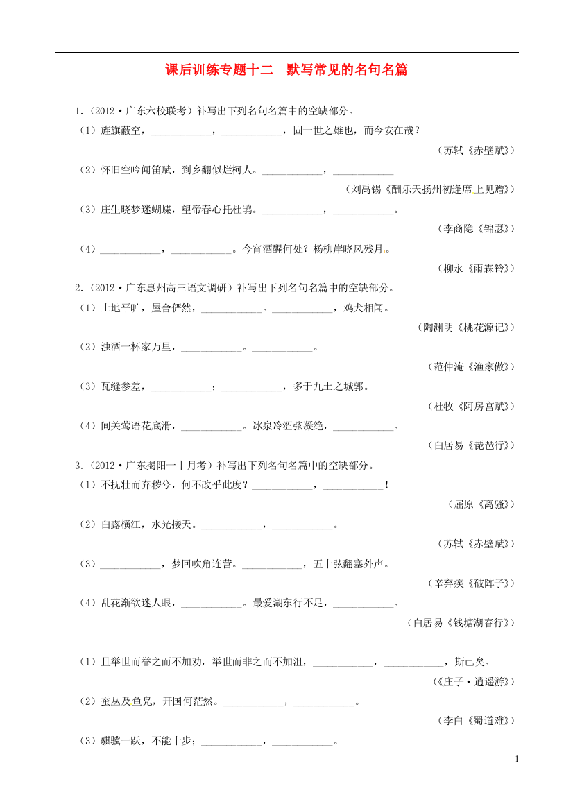 （整理版）课后训练专题十二默写常见的名句名篇