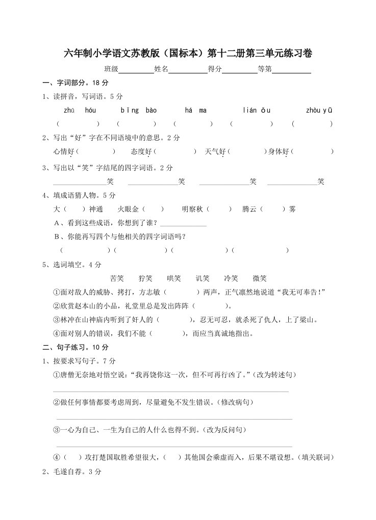 六年制小学语文苏教版(国标本)第十二册第三单元练习卷