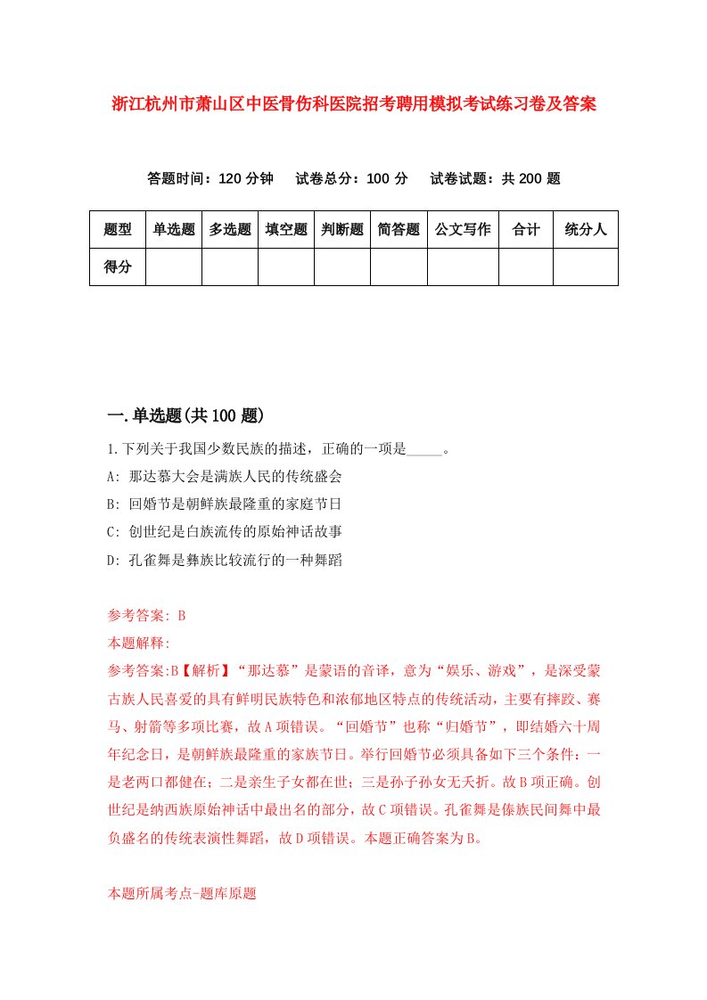 浙江杭州市萧山区中医骨伤科医院招考聘用模拟考试练习卷及答案6