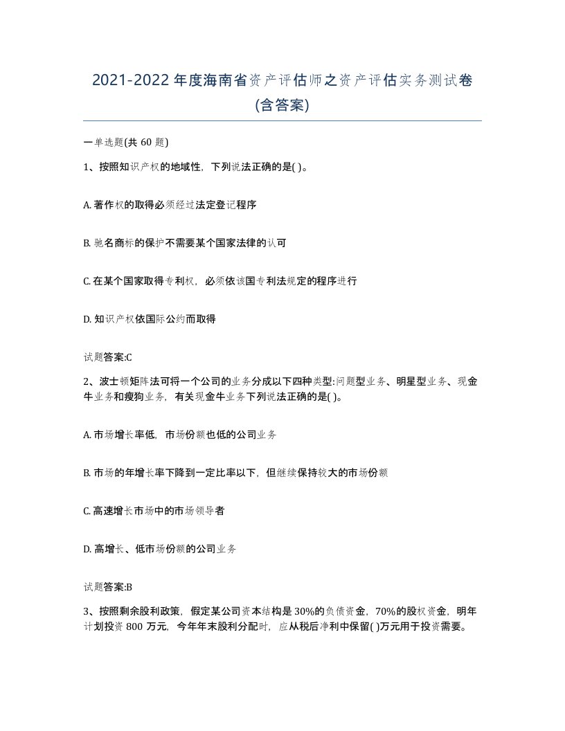 2021-2022年度海南省资产评估师之资产评估实务测试卷含答案