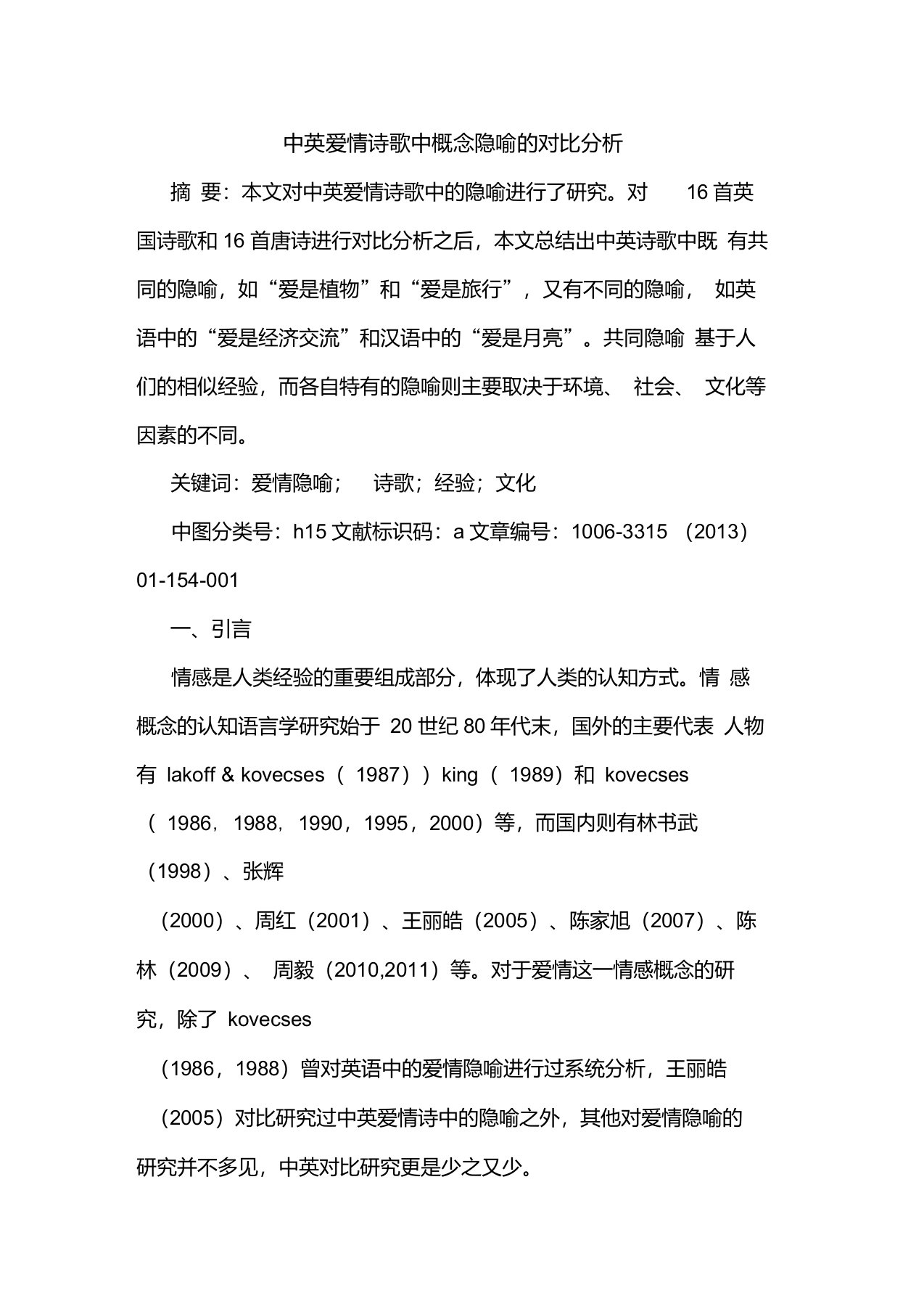 中英爱情诗歌中概念隐喻的对比分析