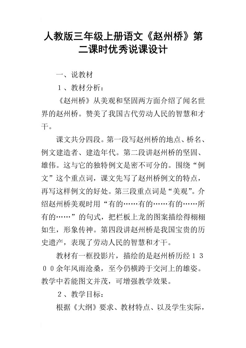 人教版三年级上册语文赵州桥第二课时优秀说课设计