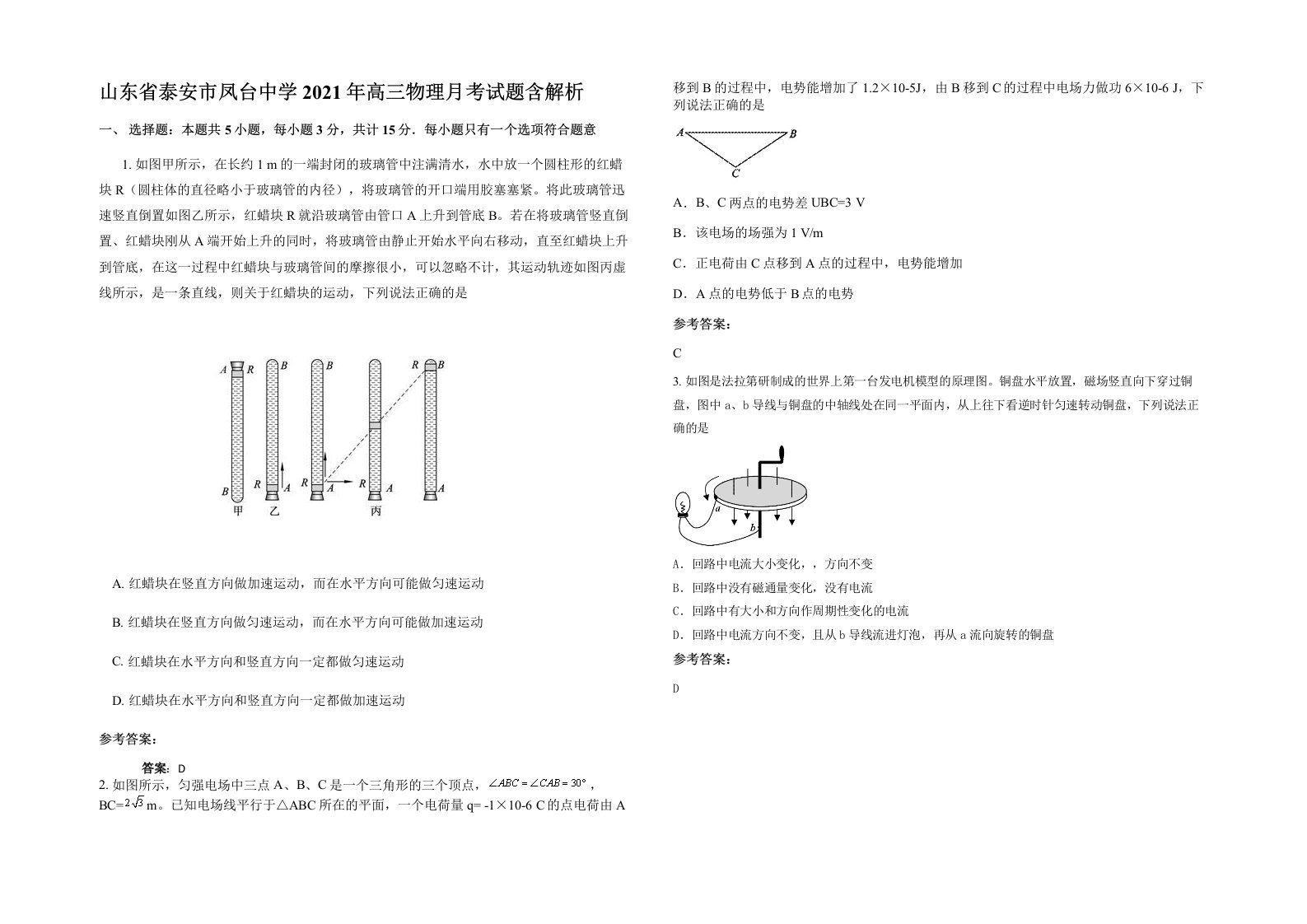 山东省泰安市凤台中学2021年高三物理月考试题含解析