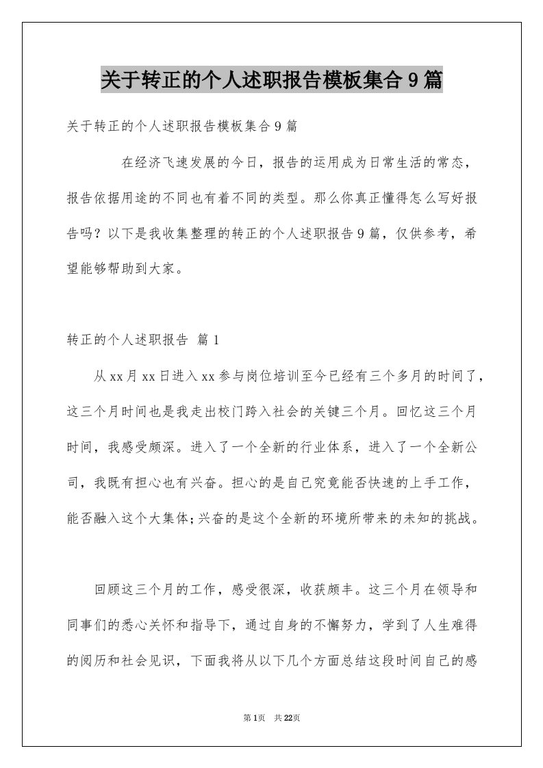 关于转正的个人述职报告模板集合9篇