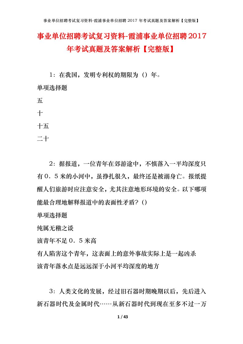 事业单位招聘考试复习资料-霞浦事业单位招聘2017年考试真题及答案解析完整版