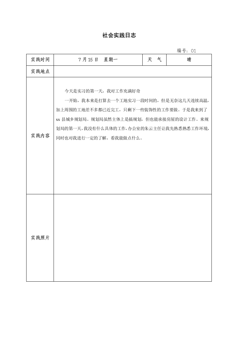 规划局社会实践日志