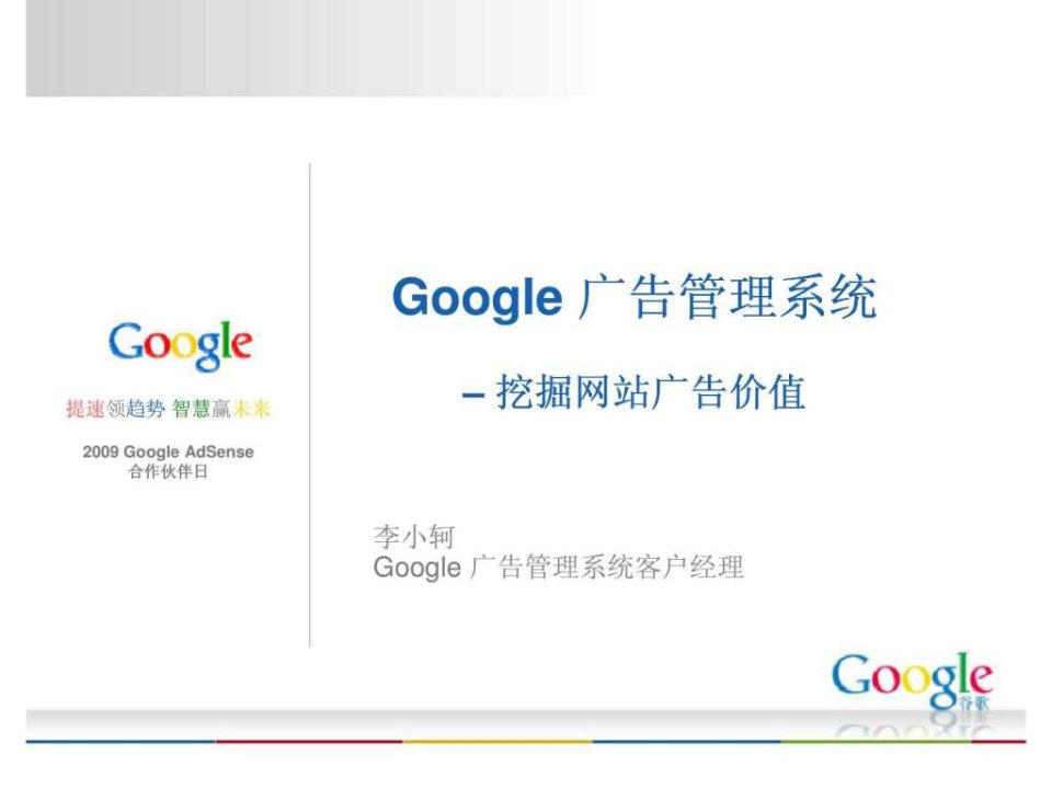 Google广告管理系统--挖掘网站广告价值