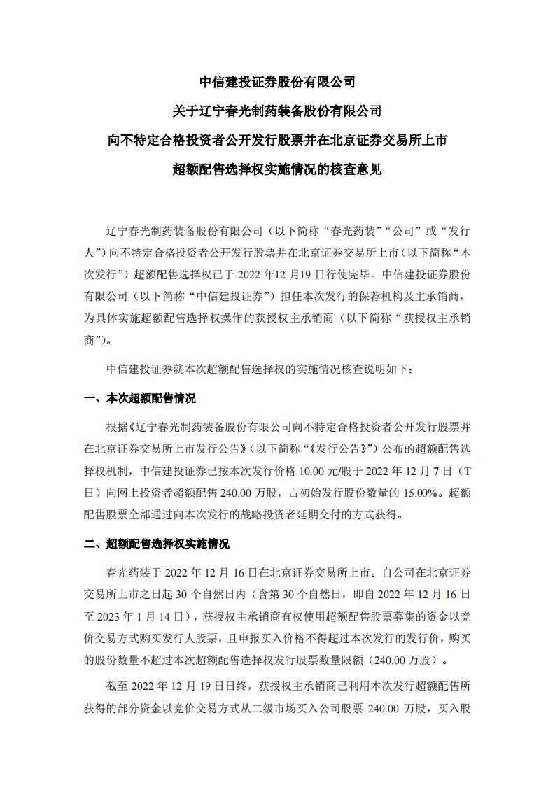 北交所-春光药装:中信建投证券股份有限公司关于辽宁春光制药装备股份有限公司向不特定合格投资者公开发行股票并在北京证券交易所上市超额配售选择权实施情况的核查意见-20221220