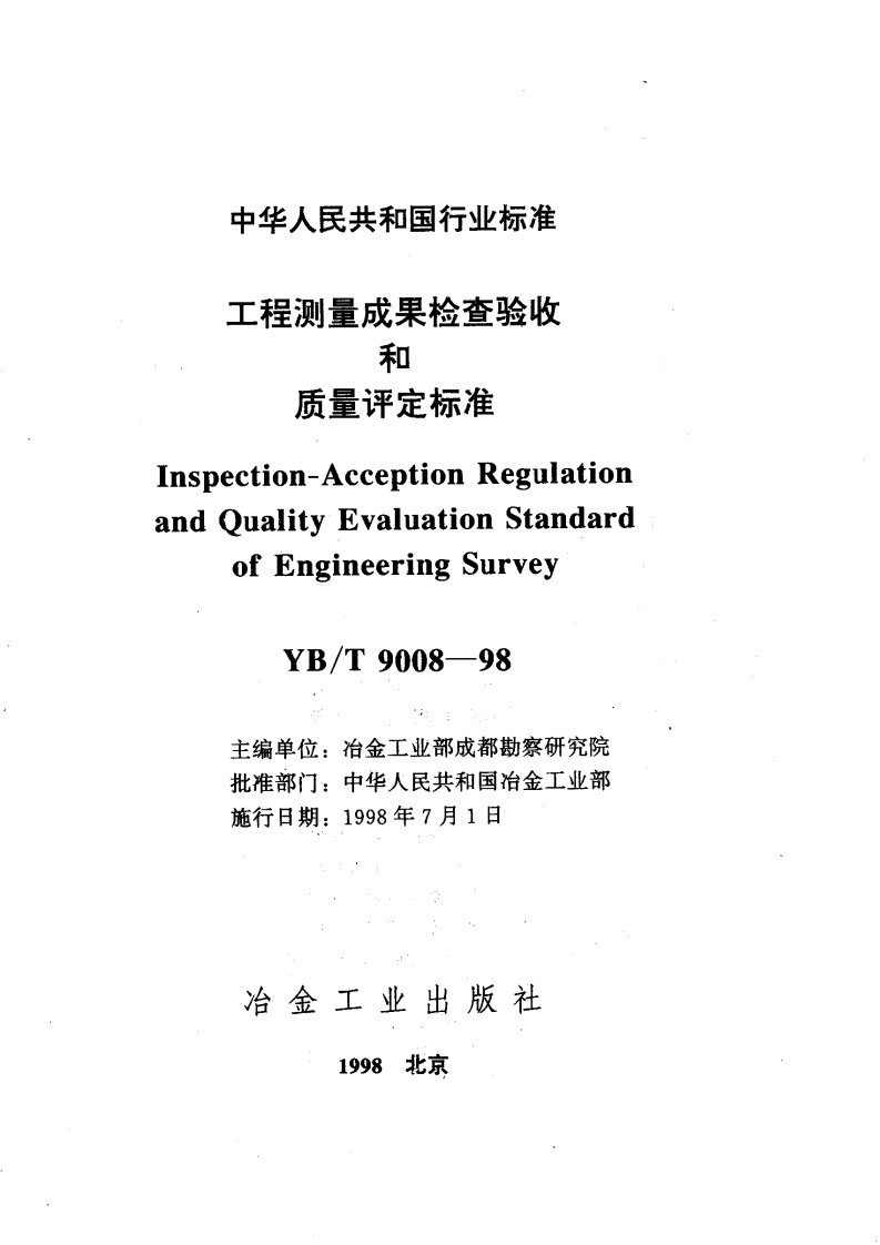 2013工程测量成果检查验收和质量评定标准YBT_9008-98.pdf