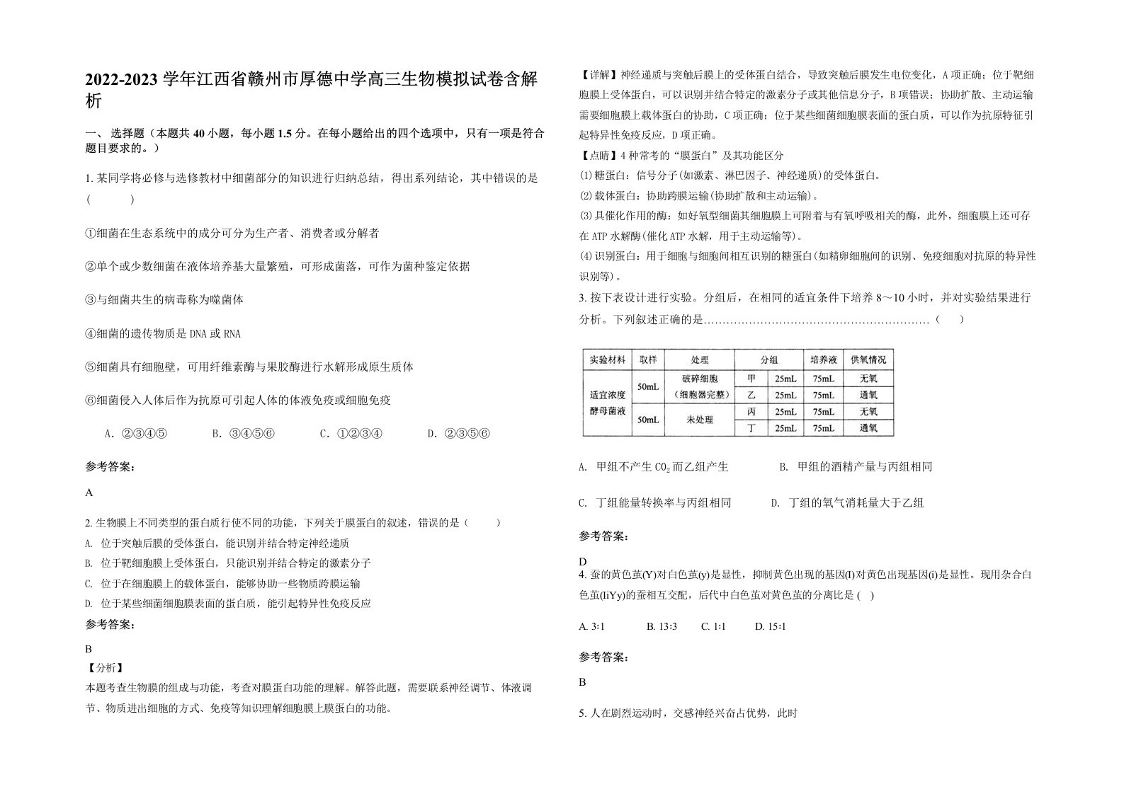 2022-2023学年江西省赣州市厚德中学高三生物模拟试卷含解析