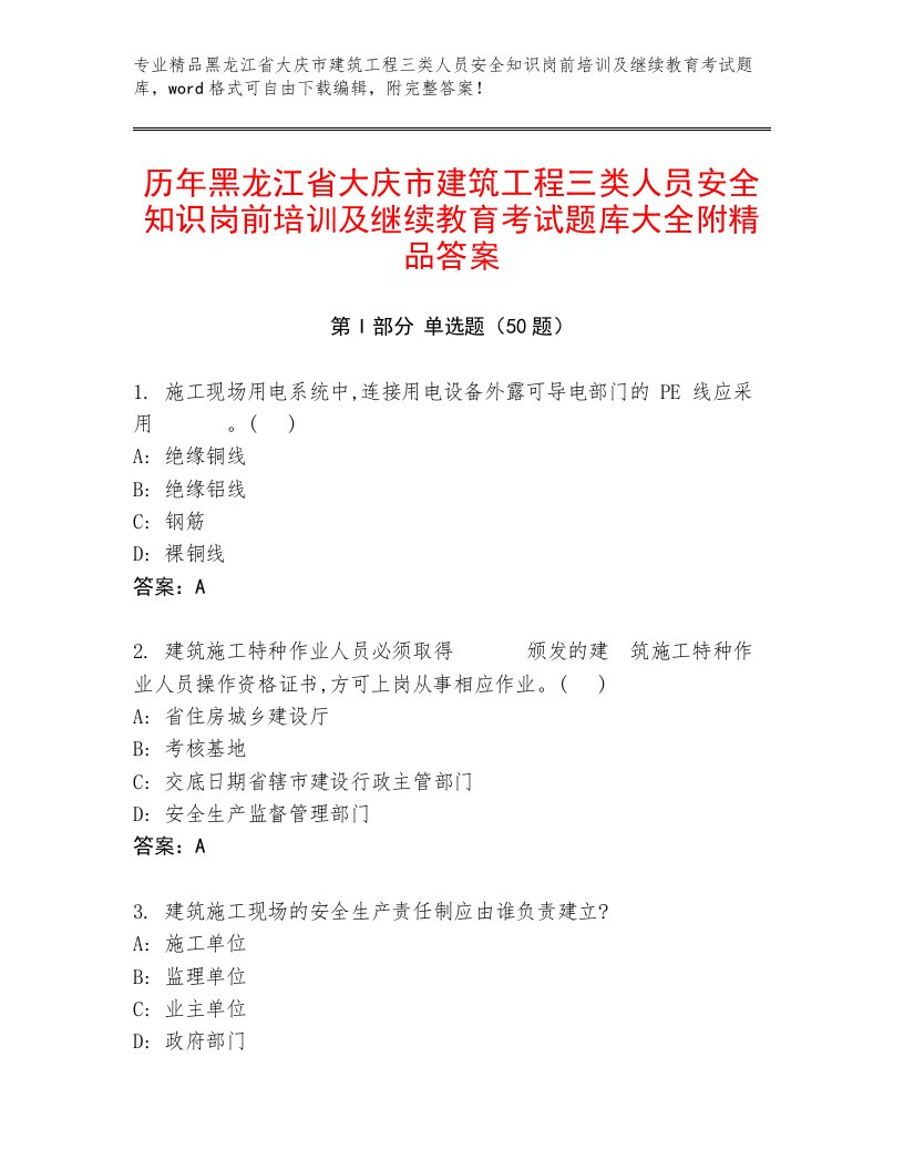 历年黑龙江省大庆市建筑工程三类人员安全知识岗前培训及继续教育考试题库大全附精品答案