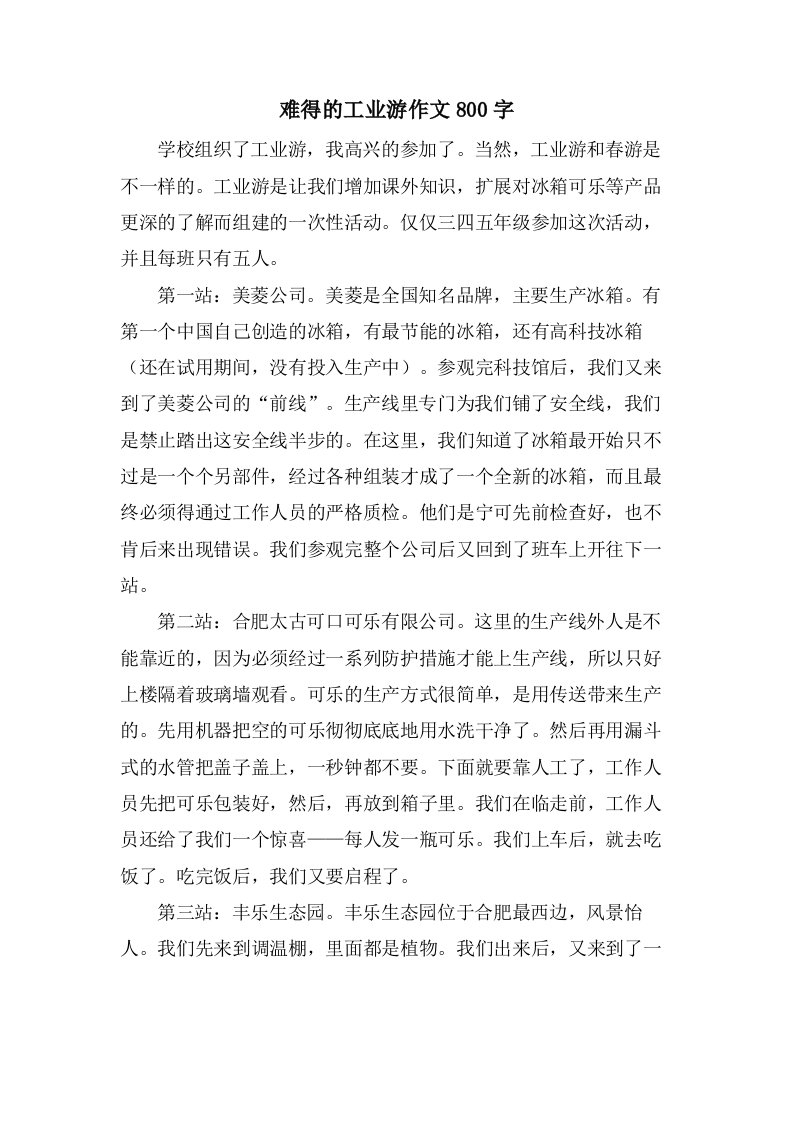 难得的工业游作文800字