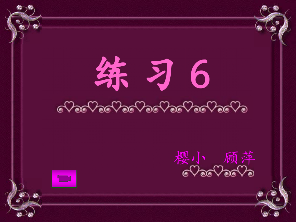 苏教版语文二年级上册《练习6》教学课件