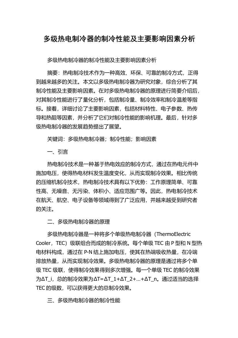 多级热电制冷器的制冷性能及主要影响因素分析