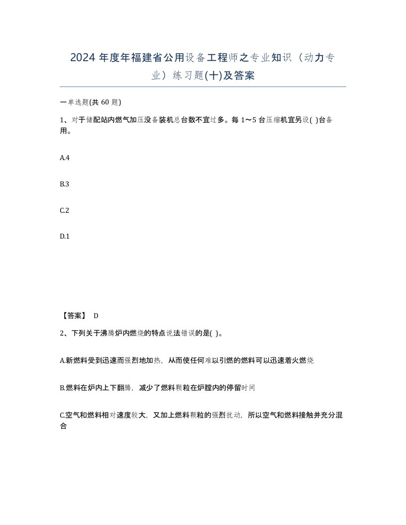 2024年度年福建省公用设备工程师之专业知识动力专业练习题十及答案