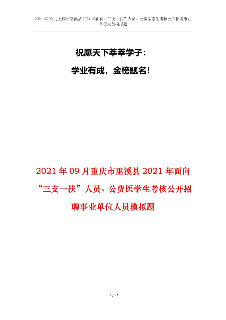 2021年09月重庆市巫溪县2021年面向三支一扶人员公费医学生考核公开招聘事业单位人员模拟题