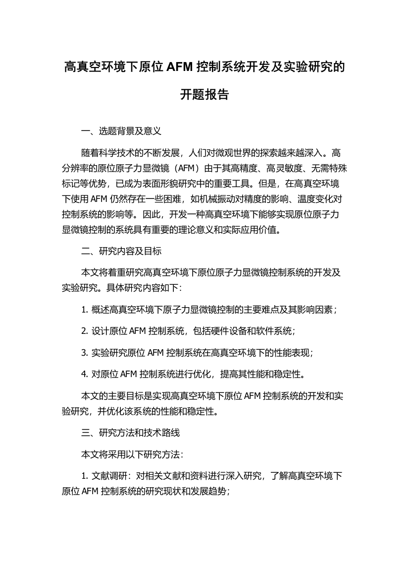 高真空环境下原位AFM控制系统开发及实验研究的开题报告