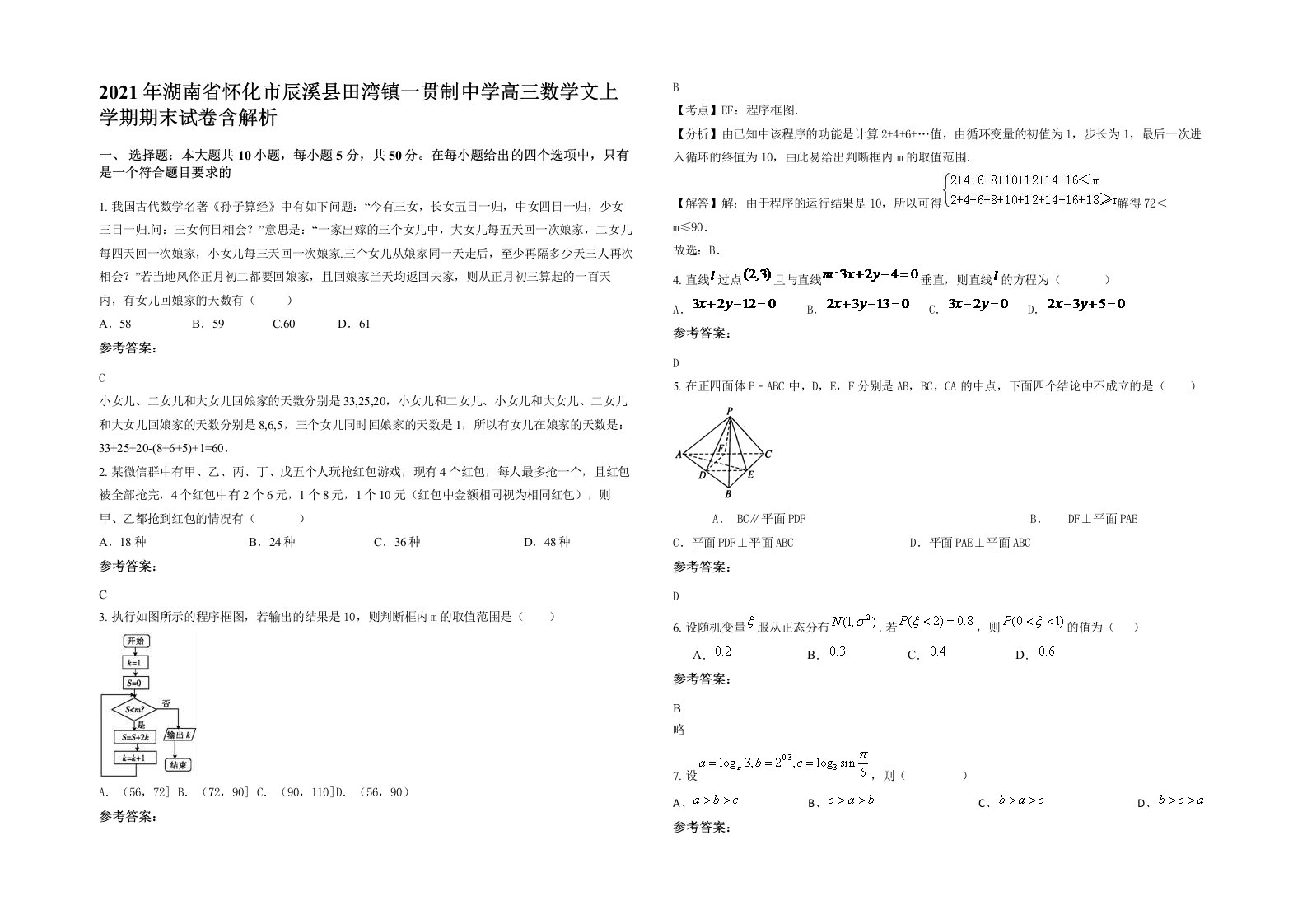 2021年湖南省怀化市辰溪县田湾镇一贯制中学高三数学文上学期期末试卷含解析