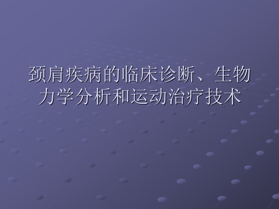 颈肩疾病的临床诊断、生物力学