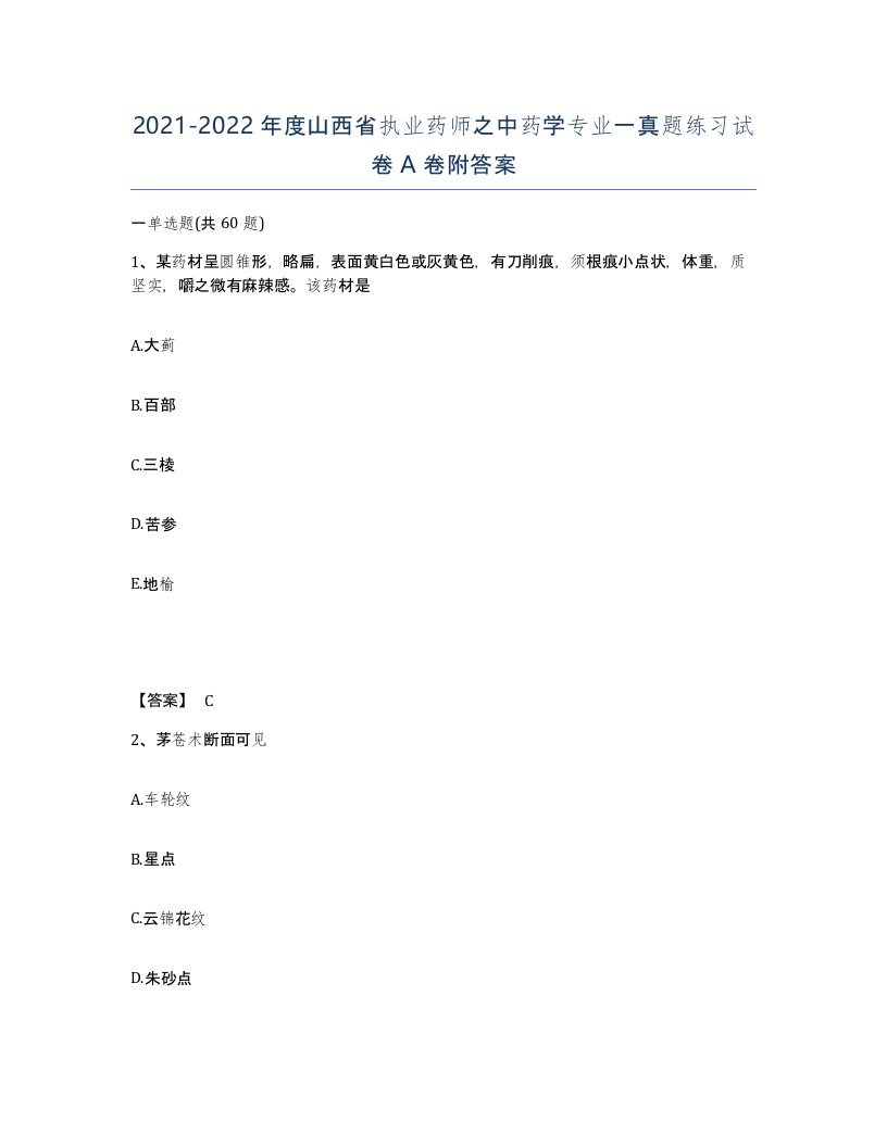 2021-2022年度山西省执业药师之中药学专业一真题练习试卷A卷附答案