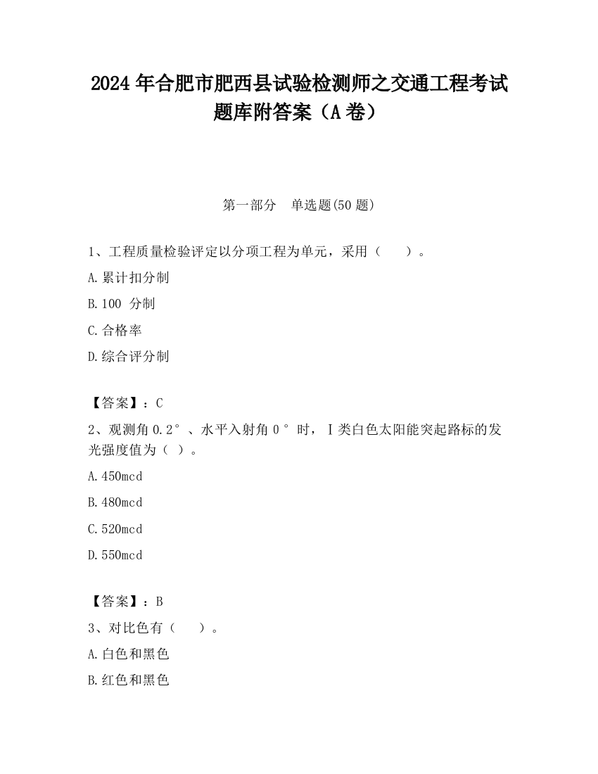 2024年合肥市肥西县试验检测师之交通工程考试题库附答案（A卷）