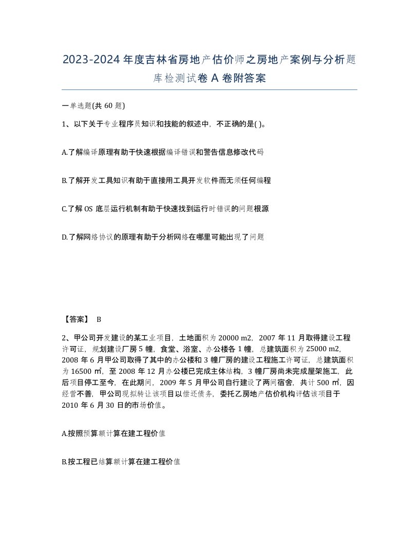 2023-2024年度吉林省房地产估价师之房地产案例与分析题库检测试卷A卷附答案