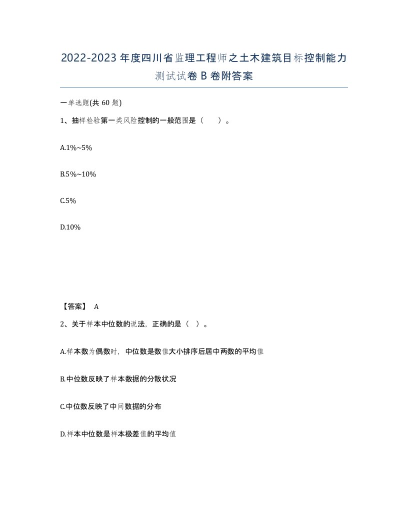 2022-2023年度四川省监理工程师之土木建筑目标控制能力测试试卷B卷附答案