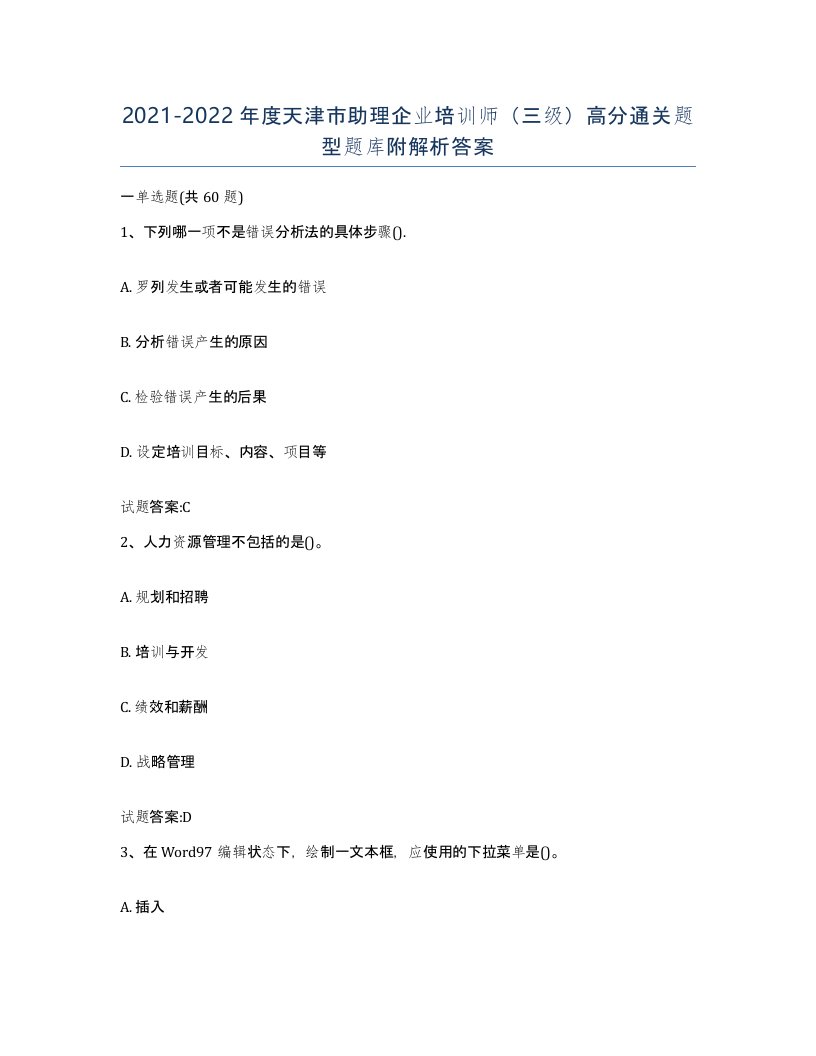 2021-2022年度天津市助理企业培训师三级高分通关题型题库附解析答案