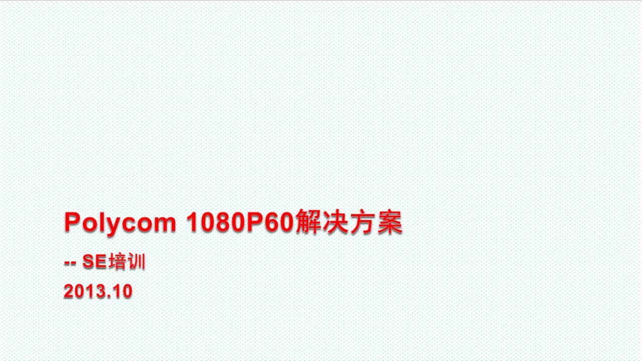 企业培训-宝利通1080P60解决方案培训finalfordis