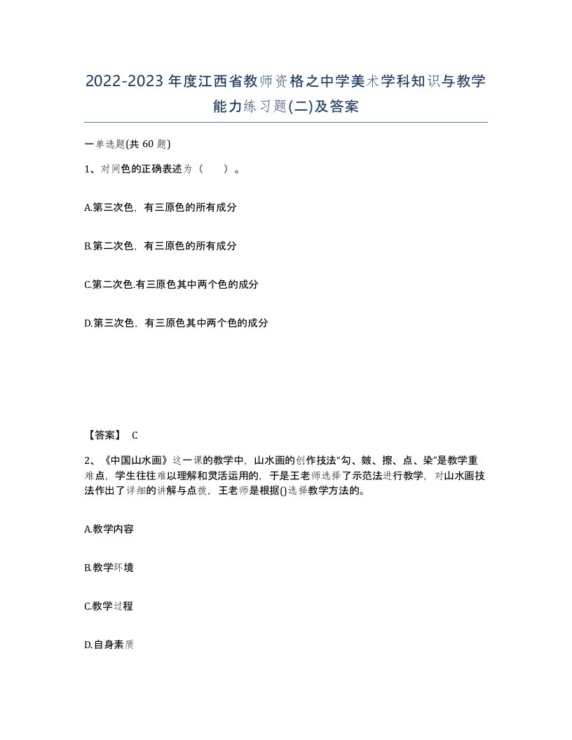 2022-2023年度江西省教师资格之中学美术学科知识与教学能力练习题二及答案