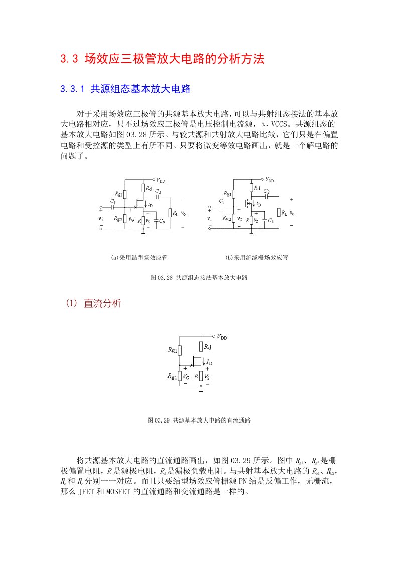 场效应三极管放大电路的分析方法