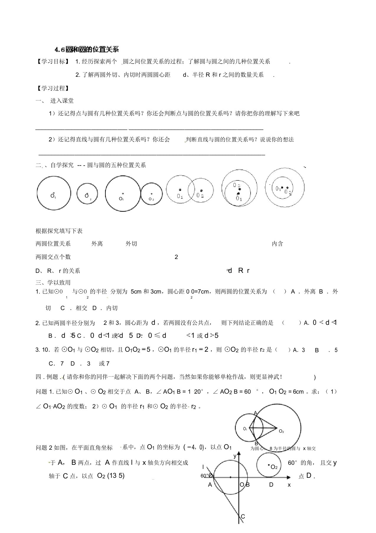 九年级数学《4.6圆和圆的位置关系》学案教学设计