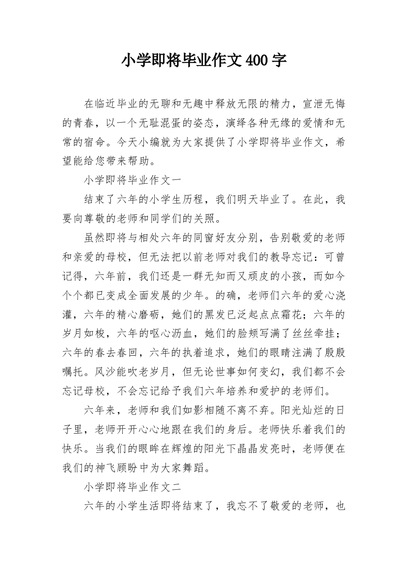 小学即将毕业作文400字