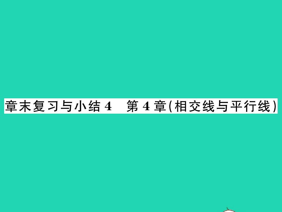 2022七年级数学下册第4章相交线与平行线章末复习与小结习题课件新版湘教版