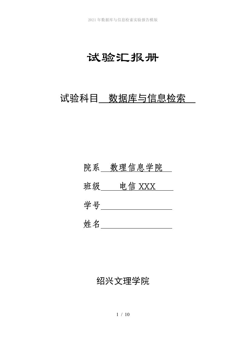 2022年数据库与信息检索实验报告模版