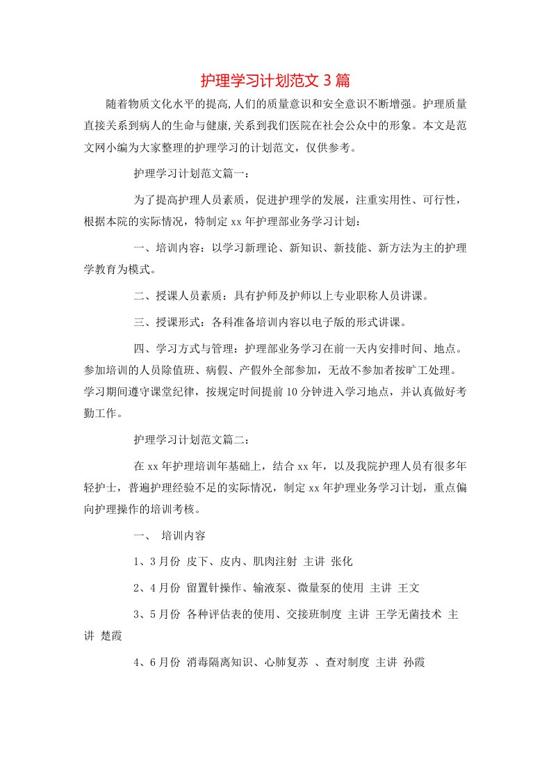 护理学习计划范文3篇