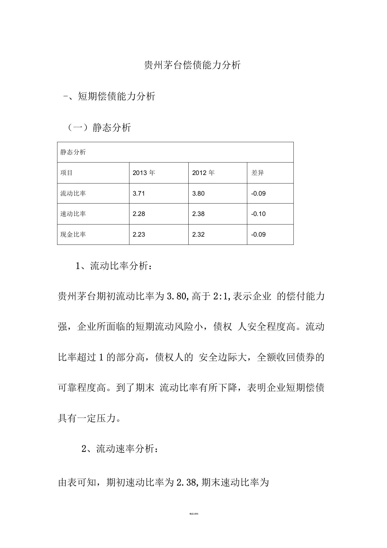 贵州茅台偿债能力分析