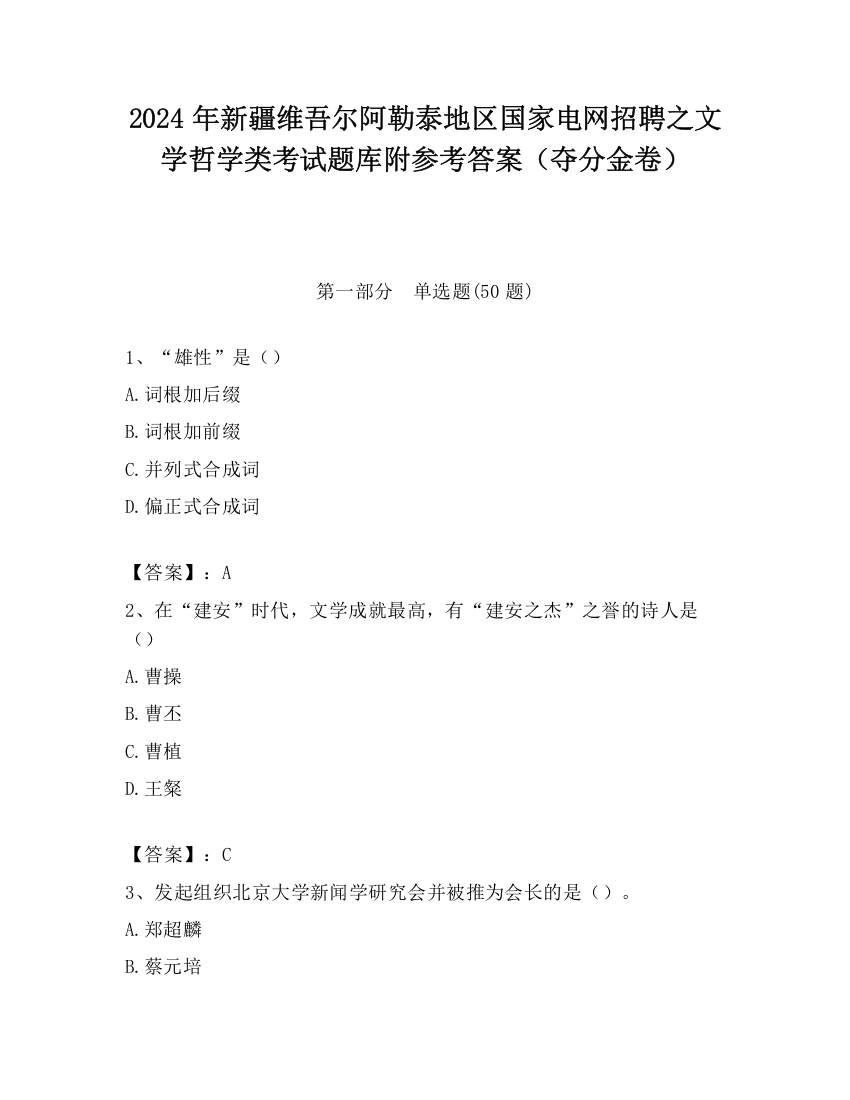 2024年新疆维吾尔阿勒泰地区国家电网招聘之文学哲学类考试题库附参考答案（夺分金卷）