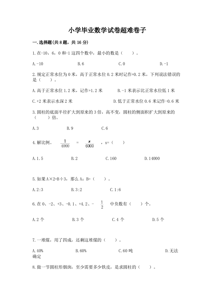 小学毕业数学试卷超难卷子含答案（a卷）