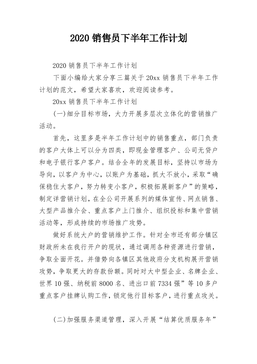 2020销售员下半年工作计划