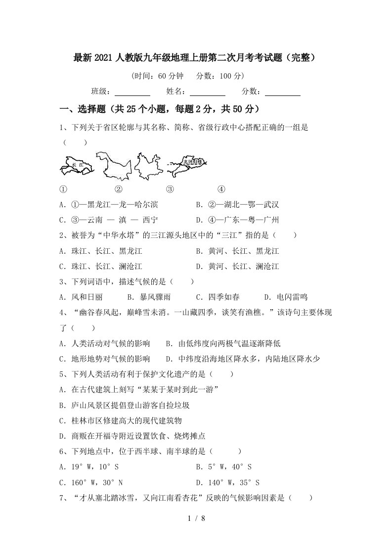 最新2021人教版九年级地理上册第二次月考考试题完整