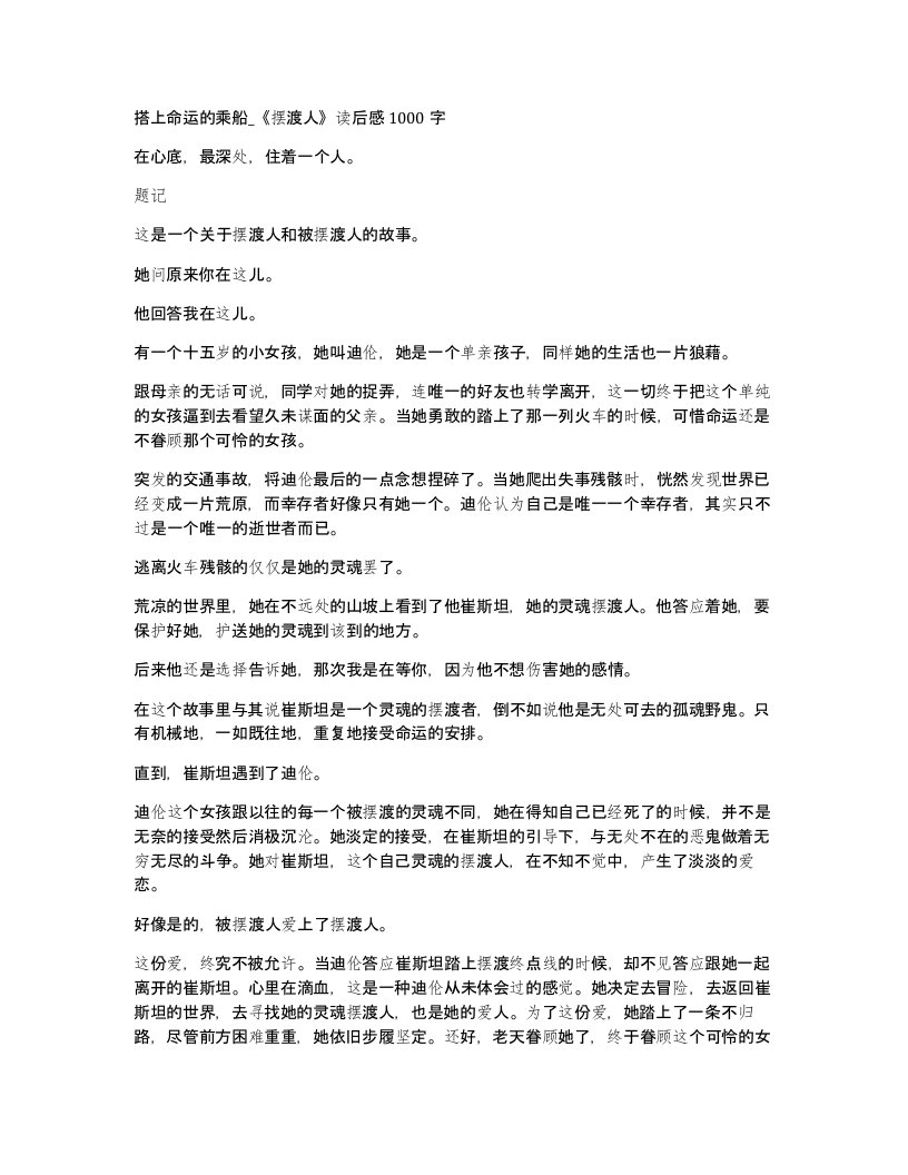 搭上命运的乘船摆渡人读后感1000字